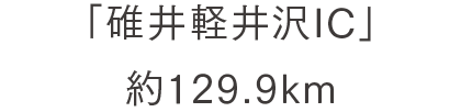 「御殿場IC」 約106.8km