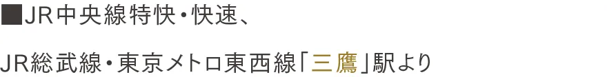 JR中央線特快・快速、JR総武線・東京メトロ東西線「三鷹」駅より