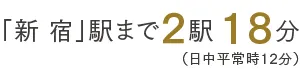 「新宿」駅2駅18分