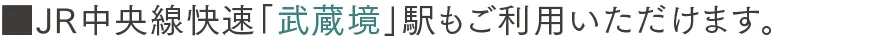 JR中央線快速「武蔵境」駅もご利用いただけます。