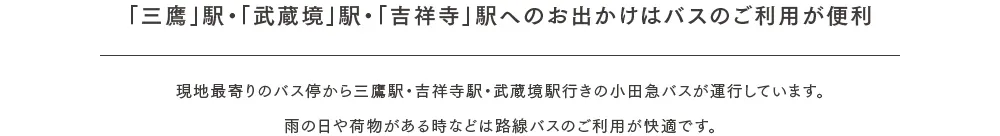 「三鷹」駅・「武蔵境」駅・「吉祥寺」駅へのお出かけはバスのご利用が便利