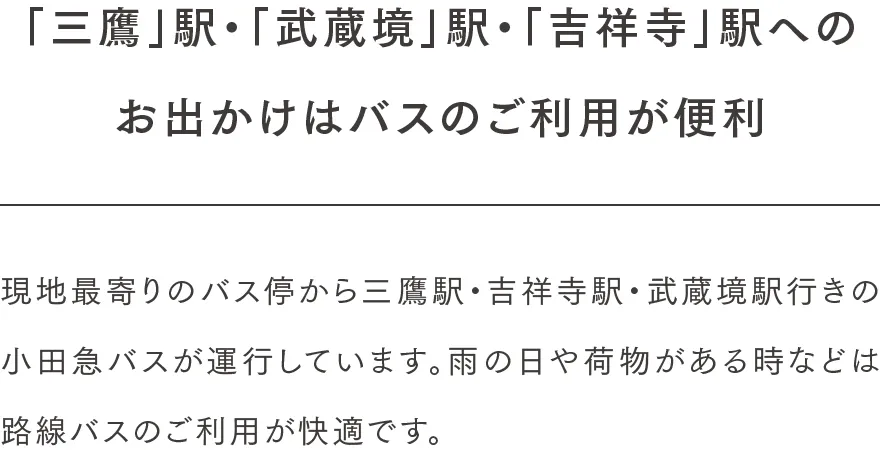 「三鷹」駅・「武蔵境」駅・「吉祥寺」駅へのお出かけはバスのご利用が便利