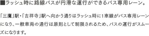 ラッシュ時に路線バスが円滑な運行ができるバス専用レーン。