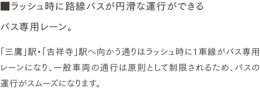 ラッシュ時に路線バスが円滑な運行ができるバス専用レーン。