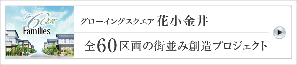 グローイングスクエア花小金井