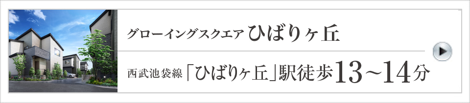 グローイングスクエアひばりヶ丘