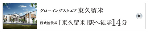 グローイングスクエア東久留米