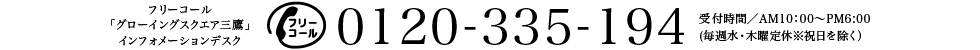グローイングスクエア三鷹／インフォメーションデスク　0120-335-194　受付時間／AM10：00〜PM6:00 （毎週水・木曜定休※祝日を除く）