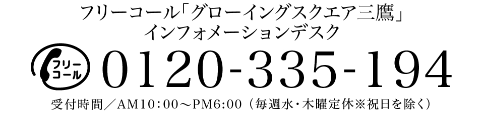 グローイングスクエア三鷹／インフォメーションデスク　0120-335-194　受付時間／AM10：00〜PM6:00 （毎週水・木曜定休※祝日を除く）