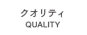 クオリティ