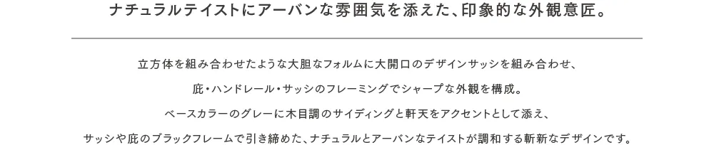 ナチュラルテイストにアーバンな雰囲気を添えた、印象的な外観意匠。