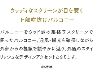 ウッディなスクリーンが目を惹く上部吹抜けバルコニー