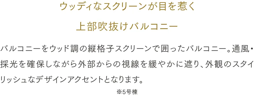 ウッディなスクリーンが目を惹く上部吹抜けバルコニー