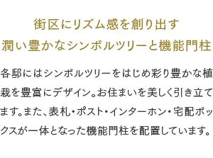 街区にリズム感を創り出す潤い豊かなシンボルツリーと機能門柱