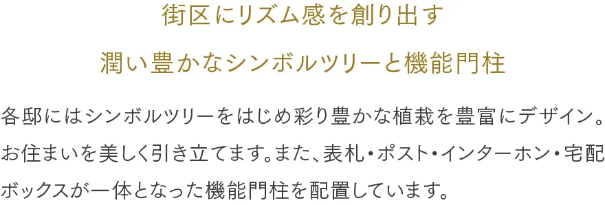 街区にリズム感を創り出す潤い豊かなシンボルツリーと機能門柱