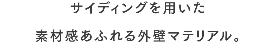 サイディングを用いた素材感あふれる外壁マテリアル。