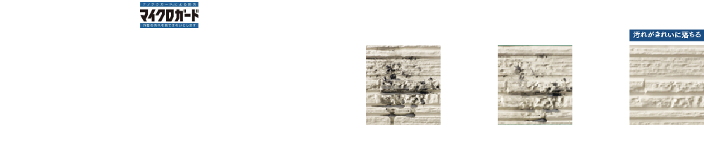 雨水で汚れを洗い落とす「セルフクリーニング機能」