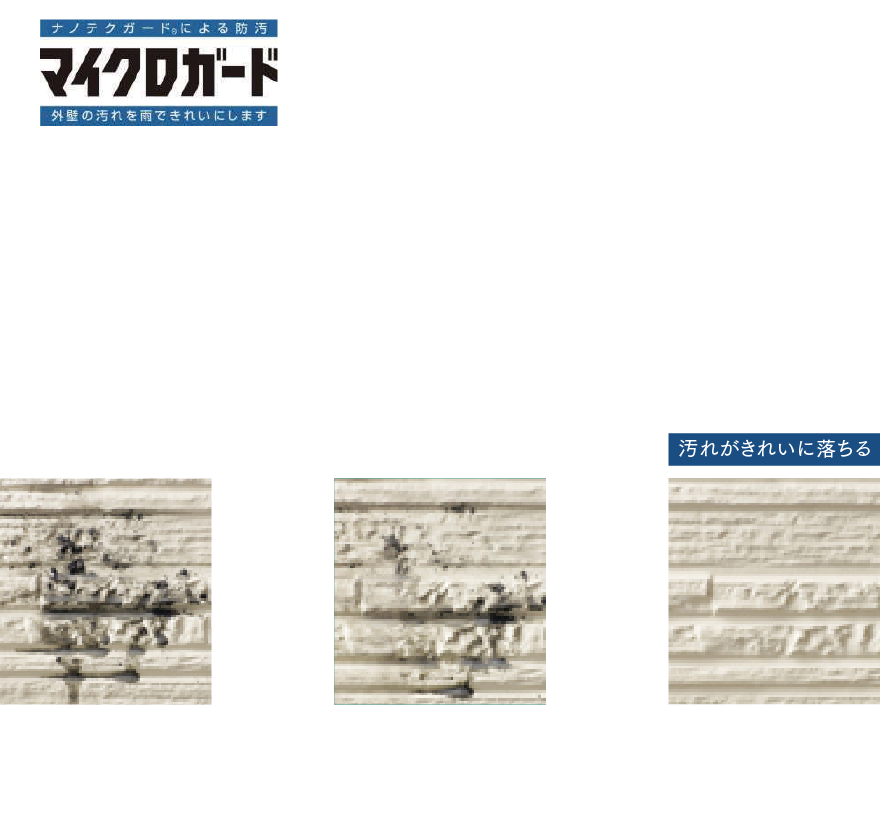 雨水で汚れを洗い落とす「セルフクリーニング機能」