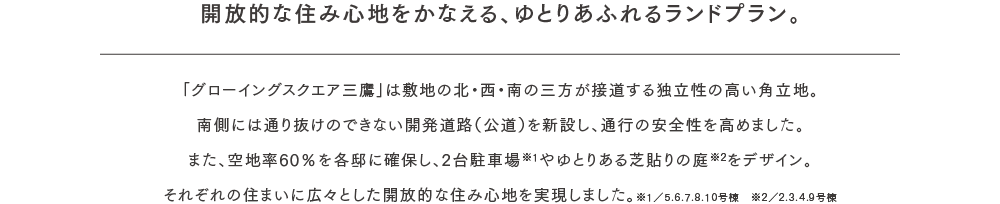 開放的な住み心地をかなえる、ゆとりあふれるランドプラン。