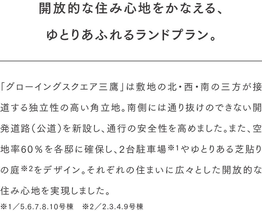 開放的な住み心地をかなえる、ゆとりあふれるランドプラン。