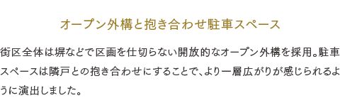 オープン外構と抱き合わせ駐車スペース