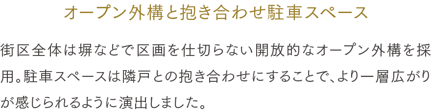 オープン外構と抱き合わせ駐車スペース