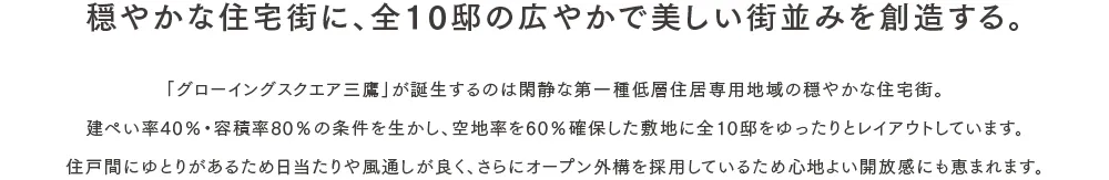 穏やかな住宅街に、全10邸の広やかで美しい街並みを創造する。