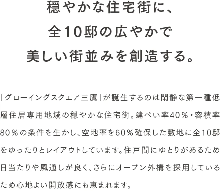 穏やかな住宅街に、全10邸の広やかで美しい街並みを創造する。