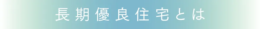 長期優良住宅