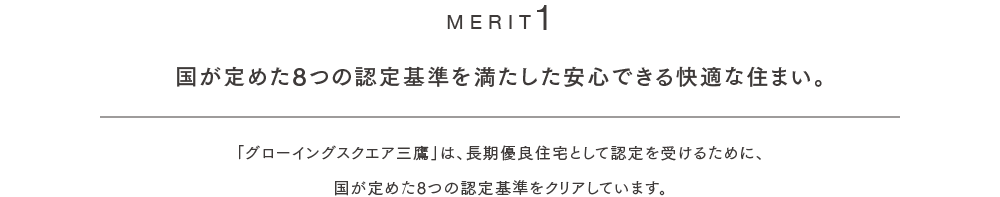 国が定めた8つの認定基準を満たした安心できる快適な住まい。