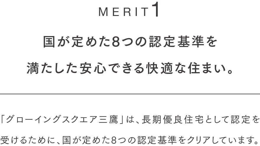 国が定めた8つの認定基準を満たした安心できる快適な住まい。