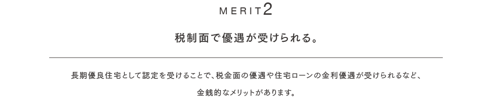 税制面で優遇が受けられる。