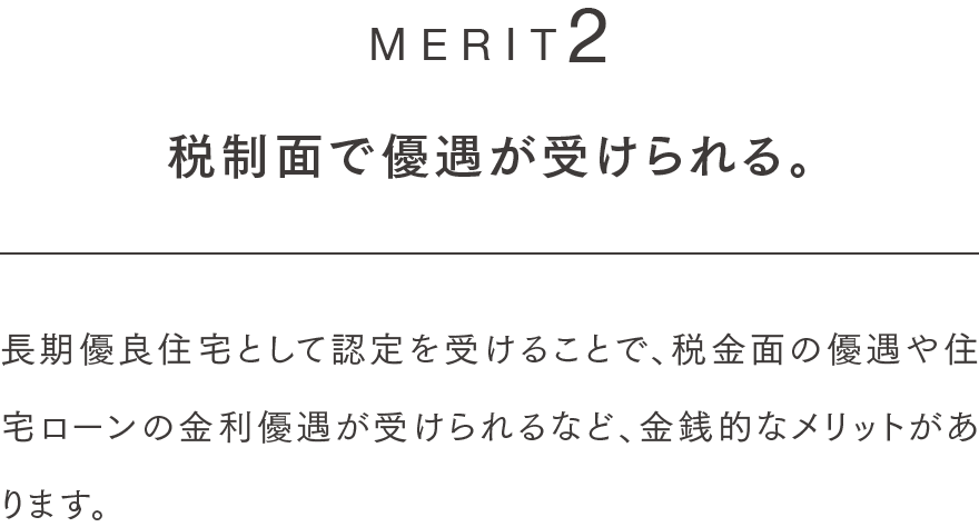 税制面で優遇が受けられる。