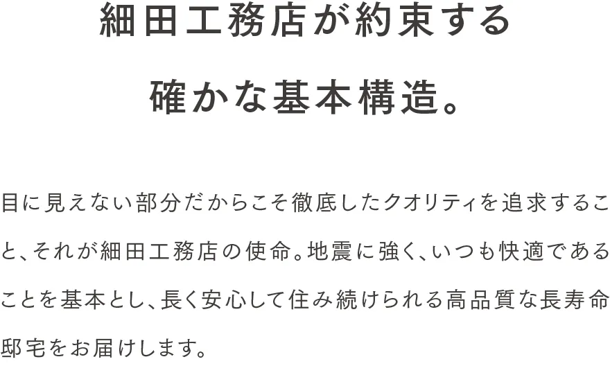 細田工務店が約束する確かな基本構造。