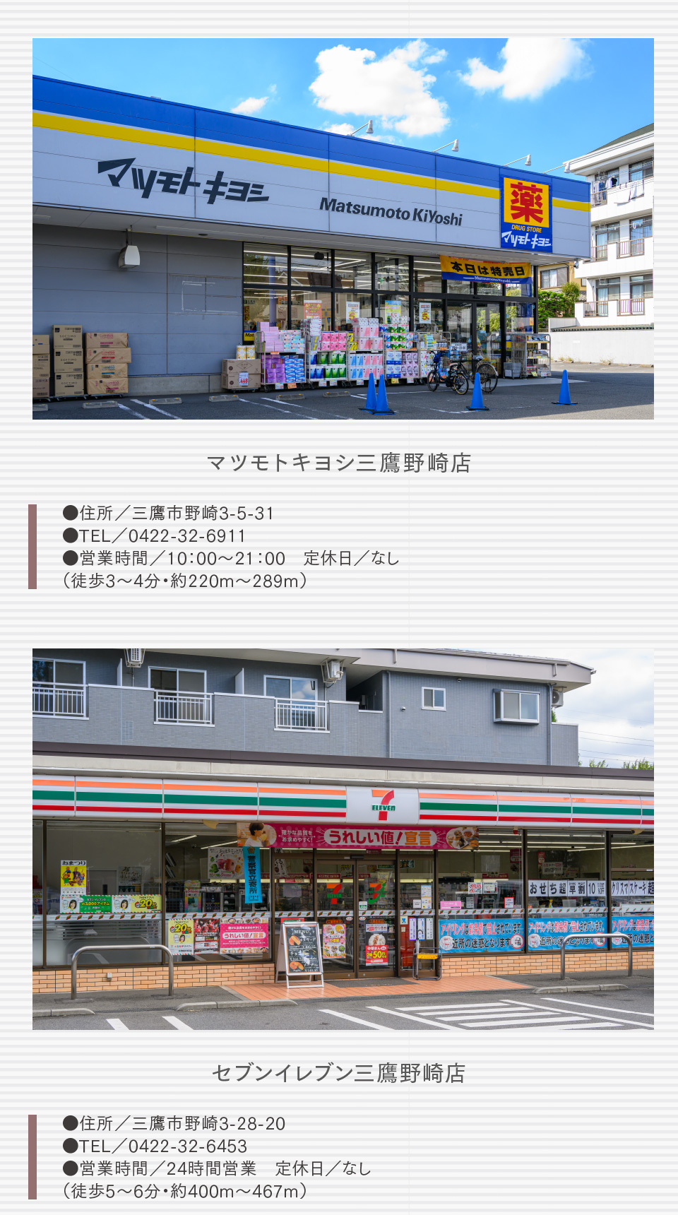 マツモトキヨシ三鷹野崎店 セブンイレブン三鷹野崎店