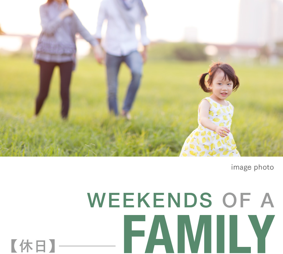 WEEKENDS OF A FAMILY 休日