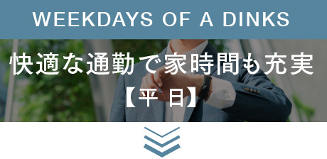 WEEKDAYS OF A DINKS 快適な通勤で家時間も充実