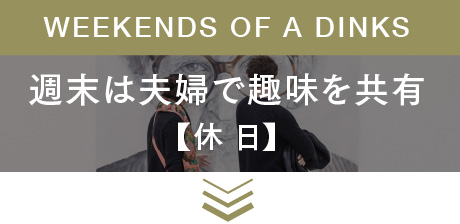 WEEKENDS OF A DINKS 週末は夫婦で趣味を共有