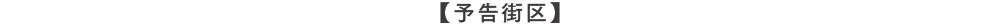 予告街区