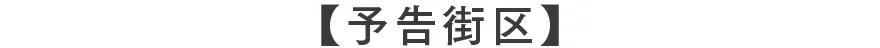 予告街区