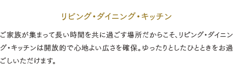 リビング・ダイニング・キッチン