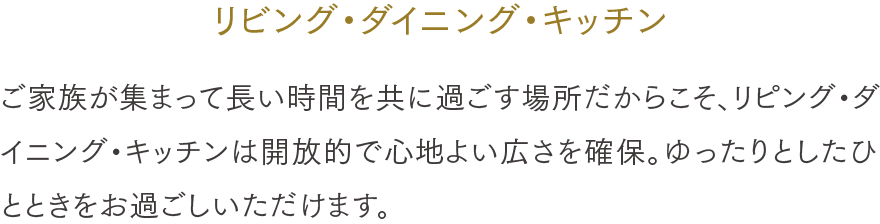 リビング・ダイニング・キッチン