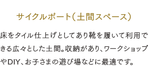 サイクルポート（土間スペース）