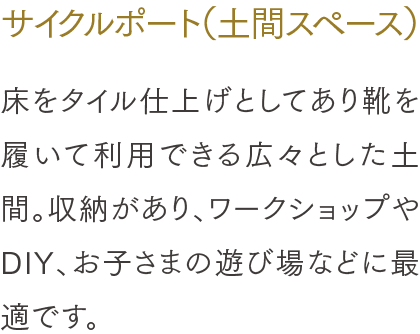 サイクルポート（土間スペース）