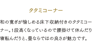 タタミコーナー