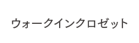 ウォークインクロゼット