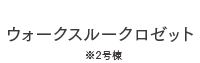 ウォークスルークロゼット