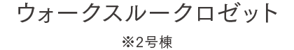 ウォークスルークロゼット