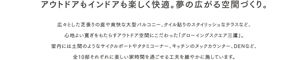 アウトドアもインドアも楽しく快適。夢の広がる空間づくり。