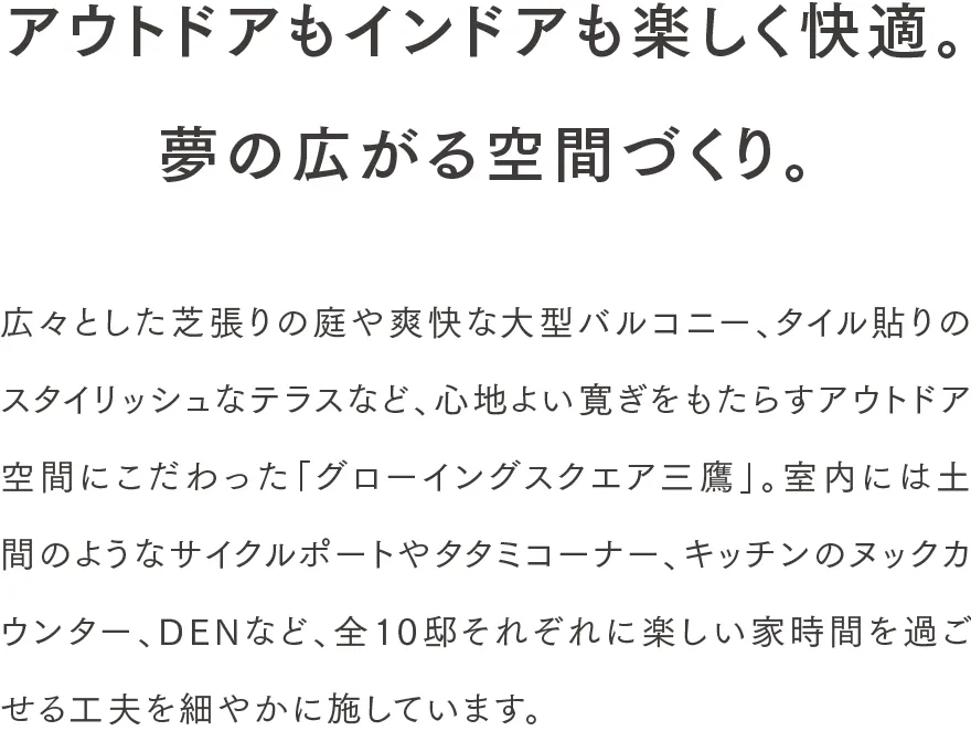 アウトドアもインドアも楽しく快適。夢の広がる空間づくり。